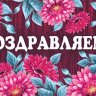 2-16 Конверт д/денег Поздравляем, женские, микс, 10шт