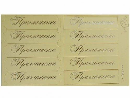 Шильдики Приглашение кремовый перламутровый/серебро
