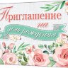 2-83 Приглашение на день рождения, микс, 20 шт.