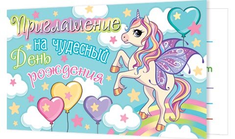 2-83 Приглашение на день рождения, микс, 20 шт.