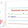 2-83 Приглашение на день рождения, микс, 20 шт.