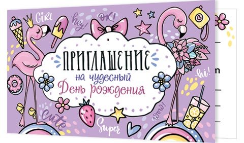 2-83 Приглашение на день рождения, микс, 20 шт.