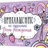 2-83 Приглашение на день рождения, микс, 20 шт.
