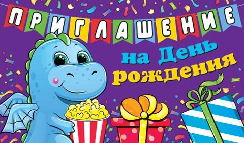 2-83 Приглашение на день рождения, микс, 20 шт.