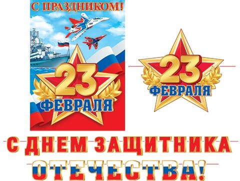 8-15 Мини-гирлянда 23 февраля