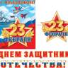 8-15 Мини-гирлянда 23 февраля