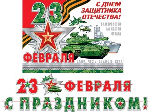 8-15 Мини-гирлянда 23 февраля