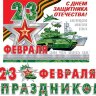 8-15 Мини-гирлянда 23 февраля