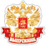 2-98 Мини-подвеска Выпускник, 20 шт.