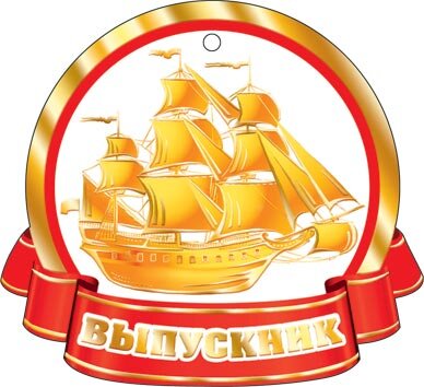 2-98 Мини-подвеска Выпускник, 20 шт.