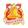 2-98 Мини-подвеска Выпускник, 20 шт.