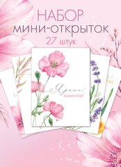 3-69 Набор мини-открыток Ярких моментов микс, 27 шт.