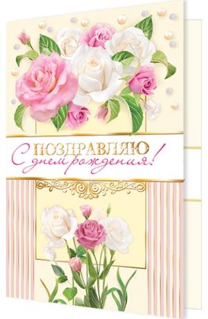 2-01 Двойная открытка С днём рождения, микс, 10 шт.