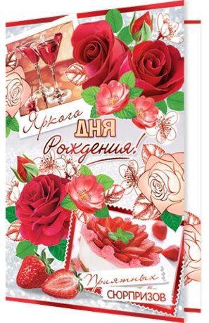 2-01 Двойная открытка С днём рождения, микс, 10 шт.