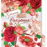 2-01 Двойная открытка С днём рождения, микс, 10 шт.