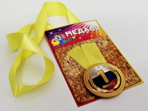 Медаль 1 место