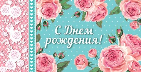 2-16 Конверт д/денег С днём рождения, женские, микс, 10 шт.
