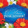 2-16 Конверт д/денег С днём рождения, женские, микс, 10 шт.