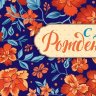 2-16 Конверт д/денег С днём рождения, женские, микс, 10 шт.
