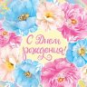 2-16 Конверт д/денег С днём рождения, женские, микс, 10 шт.