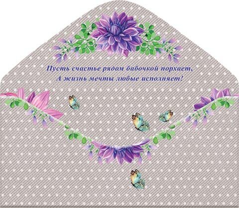 2-16 Конверт д/денег С днём рождения, женские, микс, 10 шт.