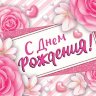 2-16 Конверт д/денег С днём рождения, женские, микс, 10 шт.