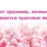 2-16 Конверт д/денег С днём рождения, женские, микс, 10 шт.