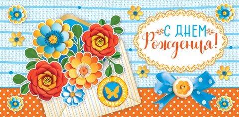 2-16 Конверт д/денег С днём рождения, женские, микс, 10 шт.