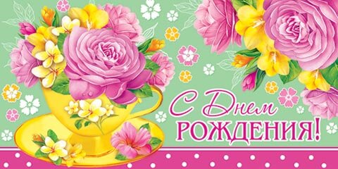 2-16 Конверт д/денег С днём рождения, женские, микс, 10 шт.