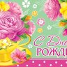 2-16 Конверт д/денег С днём рождения, женские, микс, 10 шт.