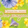 2-16 Конверт д/денег С днём рождения, женские, микс, 10 шт.