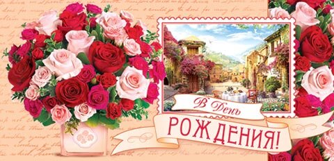 2-16 Конверт д/денег С днём рождения, женские, микс, 10 шт.