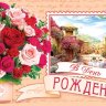 2-16 Конверт д/денег С днём рождения, женские, микс, 10 шт.