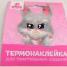 Термонаклейка для текстиля Зайка, 6,5*6,3см