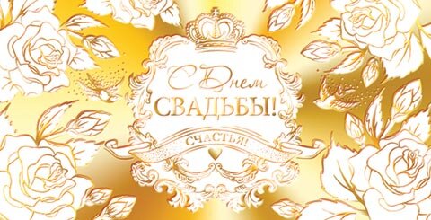 2-17 Конверт д/денег С днём свадьбы, микс, 10шт.