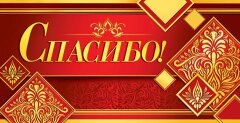 2-16 Конверт для денег Спасибо,шт