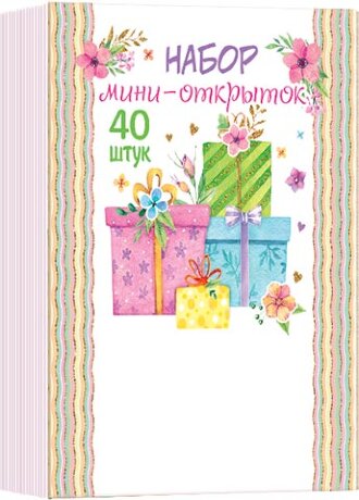 3-80 Набор мини-открыток Подарки, 40 шт.