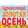 0-31 Плакат Здравствуй, золотая осень