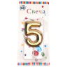 Свеча Цифра 5, золото, 6см, 1/6