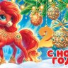 4-15 Конверт для денег С НГ Лошадка, 10шт.