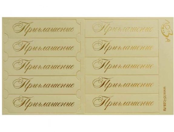 Шильдики Приглашение кремовый перламутровый/золотой