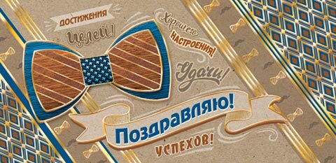 2-17 Конверт д/денег Поздравляю, мужские, 10шт.