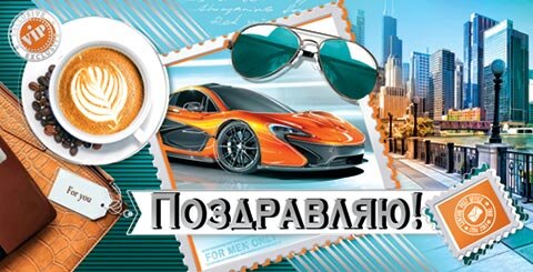 2-17 Конверт д/денег Поздравляю, мужские, 10шт.