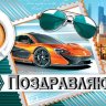 2-17 Конверт д/денег Поздравляю, мужские, 10шт.
