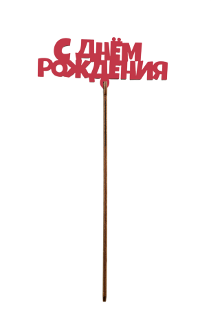 Вставка С Днём Рождения №14, красный, 1/10