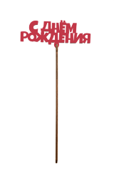 Вставка С Днём Рождения №14, красный, 1/10