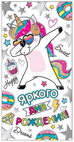 2-17 Конверт д/денег С днём рождения, детские, микс, 10шт.