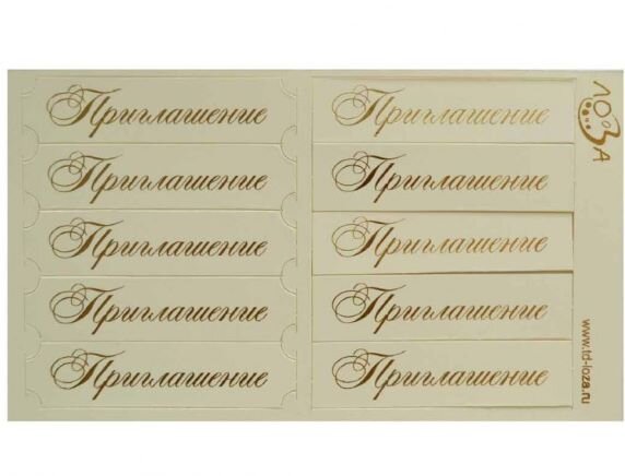 Шильдики Приглашение слоновая кость матовый/золото