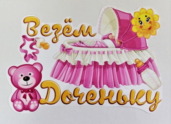 Наклейка на авто Везём доченьку, 30*21см