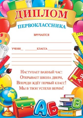 9-02 Диплом первоклассника, микс, 1/10